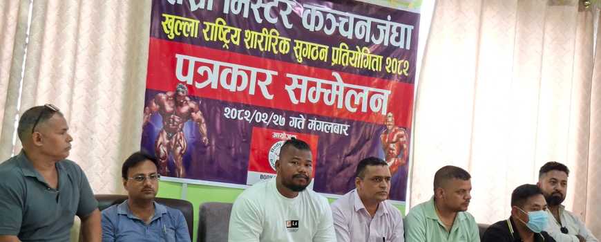तेस्रो संस्करण मिस्टर कञ्चनजंघा खुला शरीरिक सुगठन प्रतियोगिता भदौ अन्तिम साता हुने 