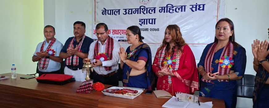 नेपाल उद्धमशील महिला सङ्घ झापाको आठौं वार्षिक साधारण सभा सम्पन्न