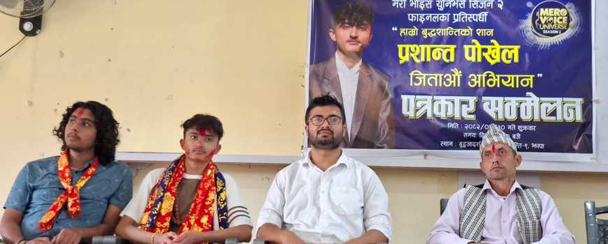 “मेरो भ्वाइस युनिभर्स– सिजन २” को फाइनलमा पुग्न  बुद्धशान्ति-३ का  पोखरेललाई जिताउन आग्रह