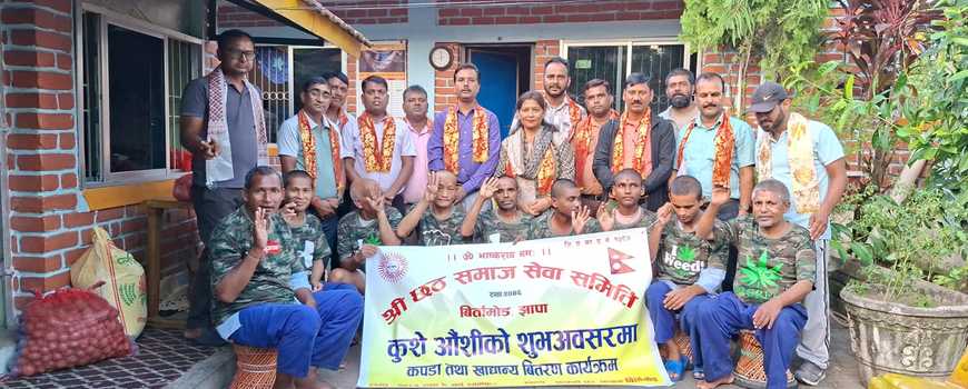 श्री छठ समाज सेवा समिति बिर्तामोडको आश्रममा कपडा तथा खाद्यान्न सहयोग 